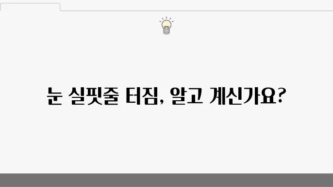 눈 실핏줄 터짐 원인 겹쏘 확률