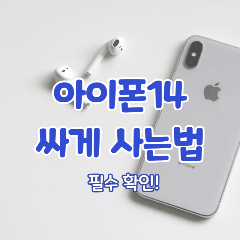 아이폰14 싸게 사는법