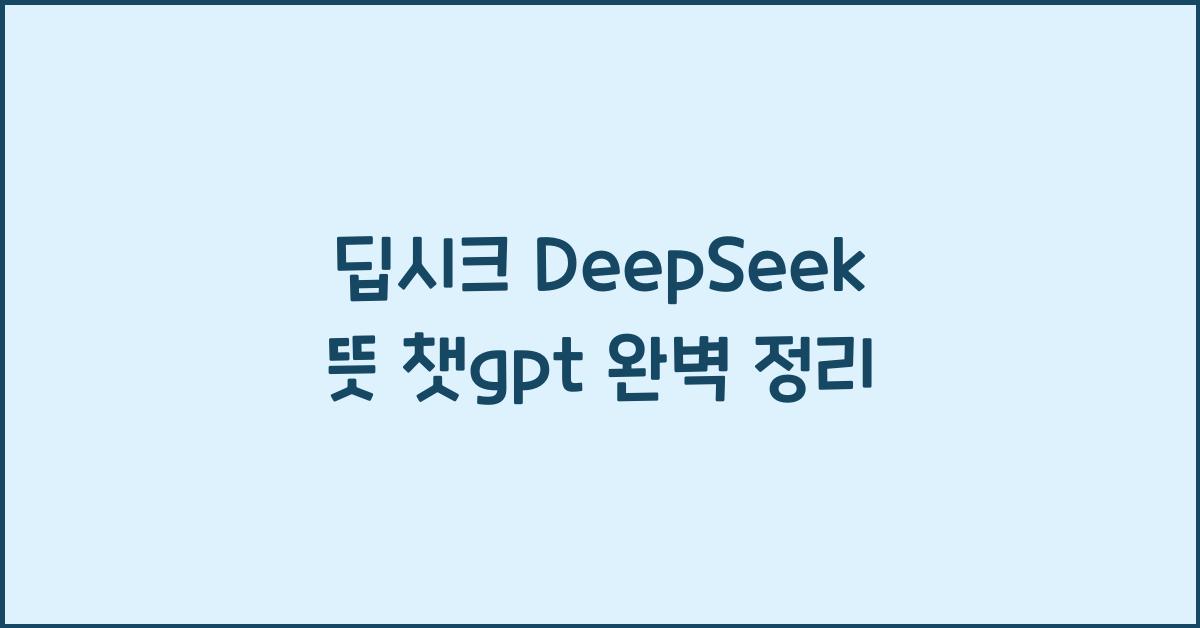 딥시크 DeepSeek 뜻 챗gpt