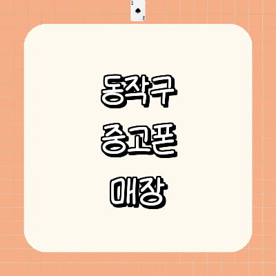 서울 동작구 중고폰