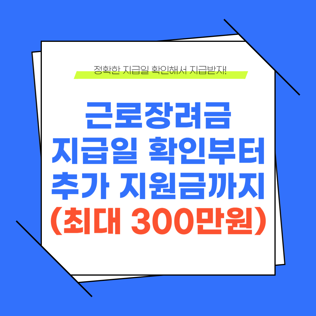 근로장려금 지급일 확인부터 추가 지원금까지 받아보자 (최대 300만 원 지급!)