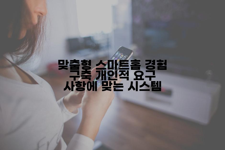 맞춤형 스마트홈 경험 구축 개인적 요구 사항에 맞는 시스템