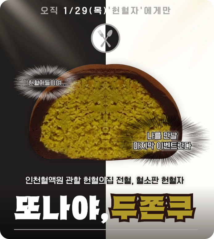 인천혈액원 _ 두쫀쿠증정 포스터