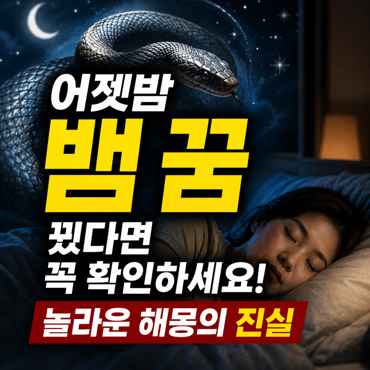 뱀 꿈