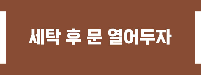 세탁 후 문 열어두자