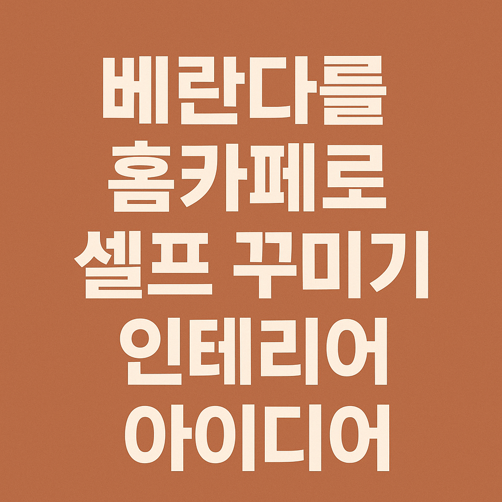 베란다 꾸미기