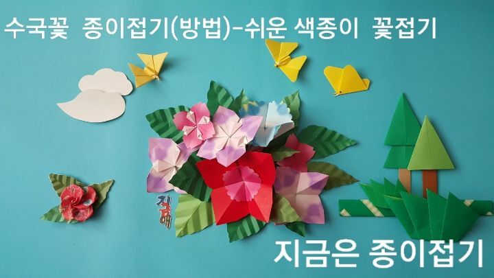 어린이와 색종이로 쉽게 접을 수 있는, 수국꽃 접기 방법의 완성의 모양이며, 여러 가지 색과 모양으로 접은 것을 한 곳에 모아 놓았습니다.