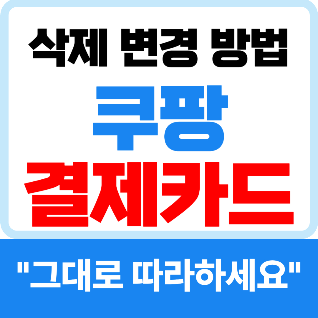 쿠팡 결제카드 변경 결제수단 삭제 방법