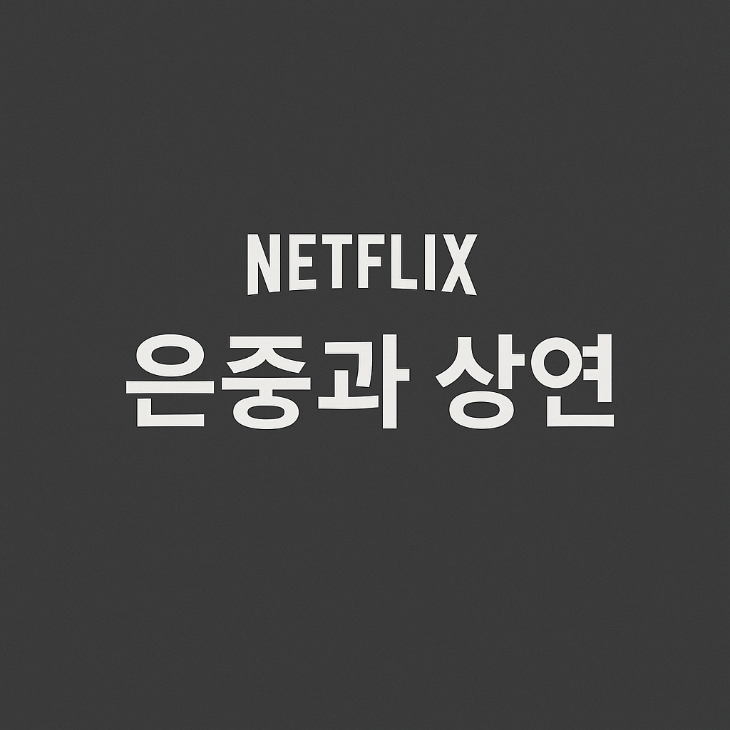 넷플릭스 드라마 은중과 상연