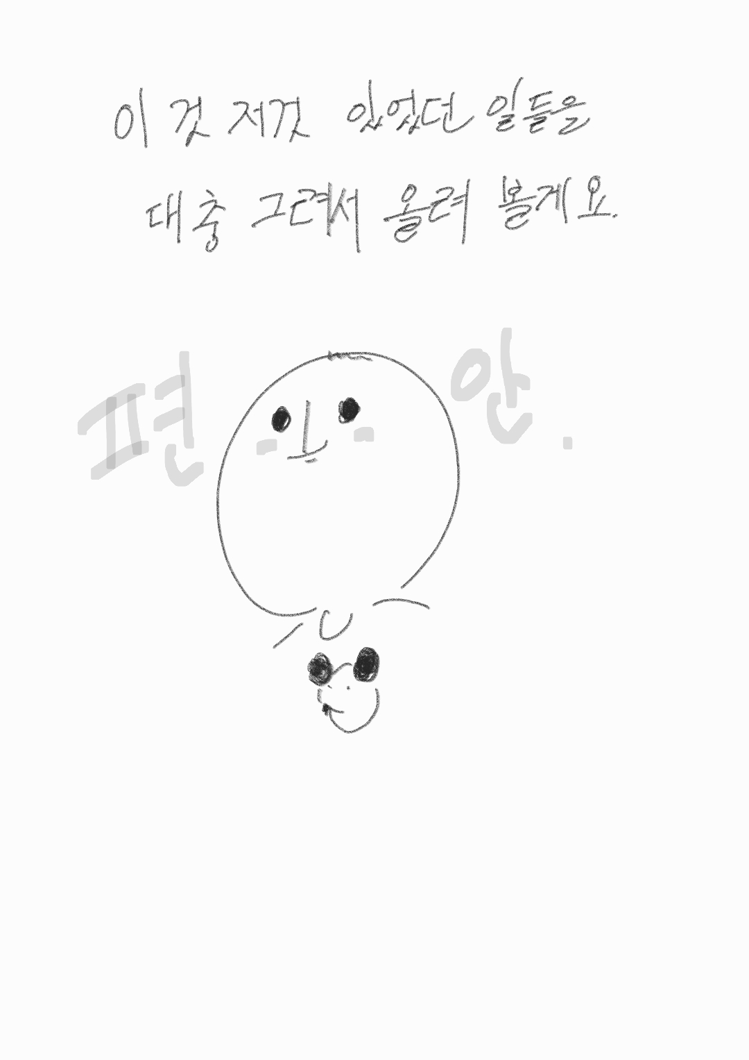 편안한 얼굴의 사람이 그려져있다.