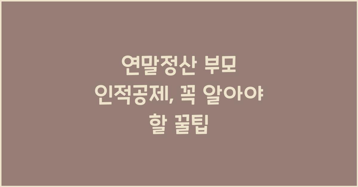 연말정산 부모 인적공제