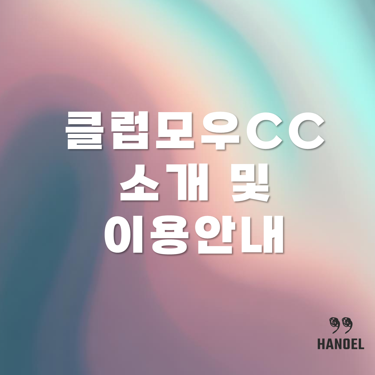 클럽모우CC 소개 및 이용안내