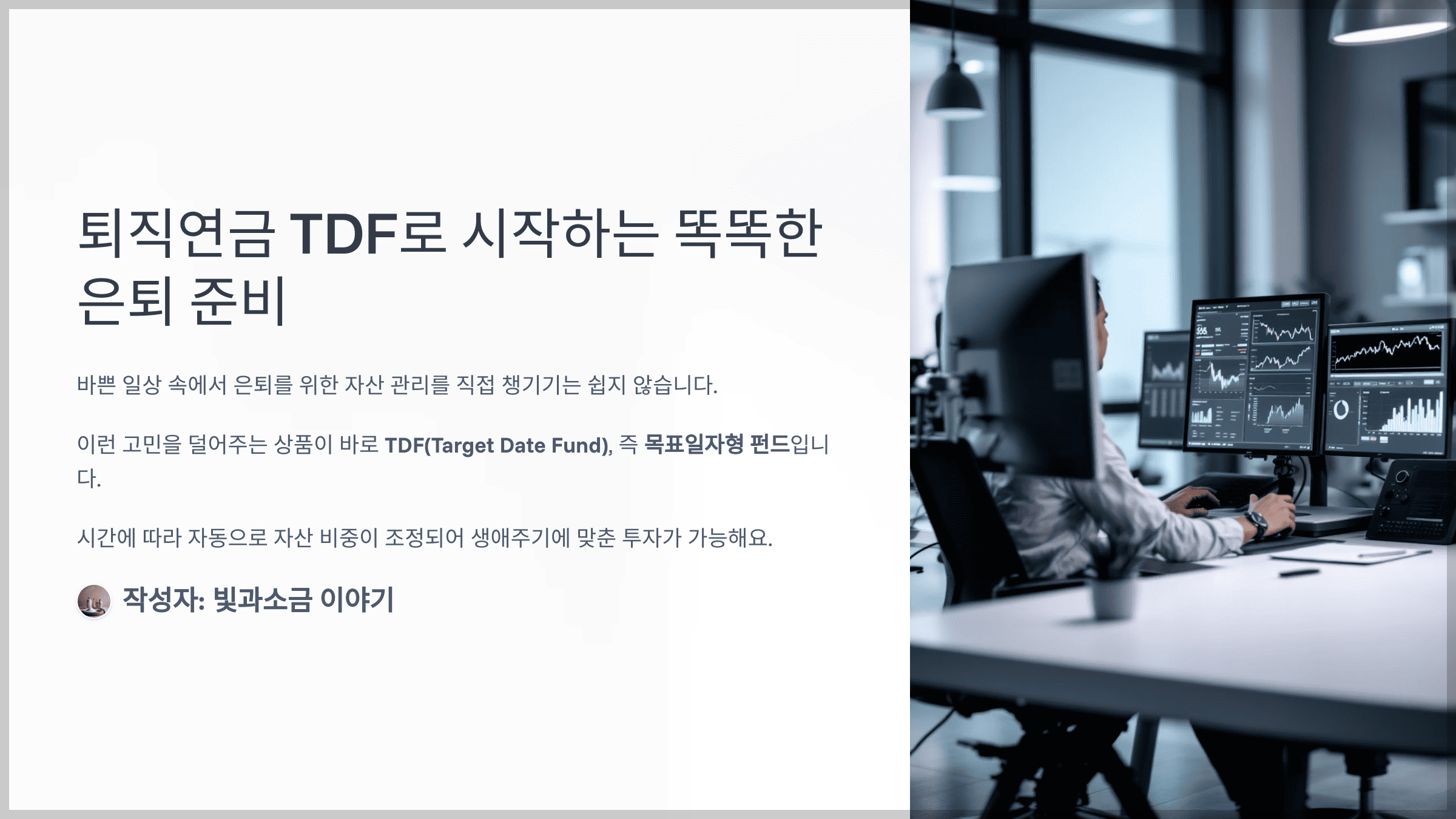 스타퀴즈 2025년 5월 18일 정답과 퇴직연금 TDF는 투자자가 젊을 때는 안정적인 투자 비중을 늘리고, 은퇴가 가까워지면 투자 포트폴리오로