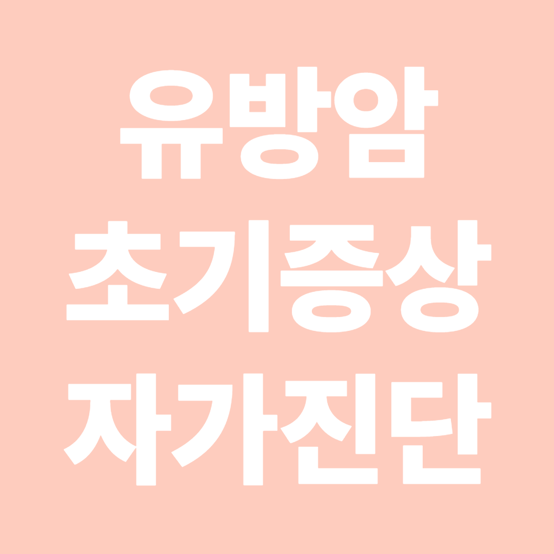 유방암 초기증상 자가진단법