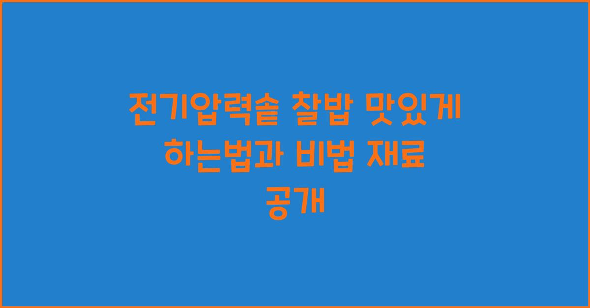 전기압력솥 찰밥 맛있게 하는법