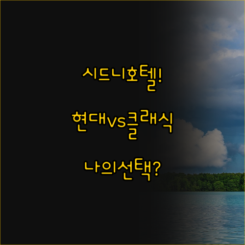 현대적 편리함과 클래식 절경의 대결 ..