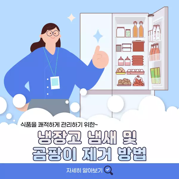 냉장고 냄새 및 곰팡이 제거 방법