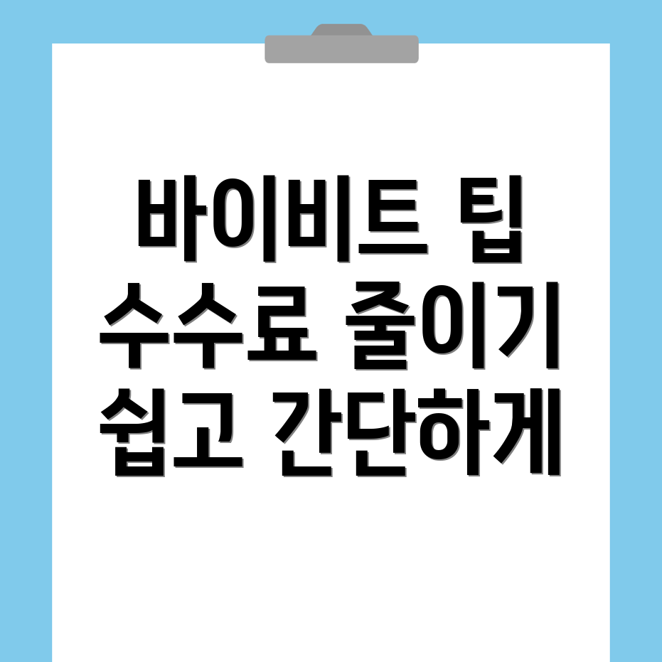 바이비트 수수료 할인
