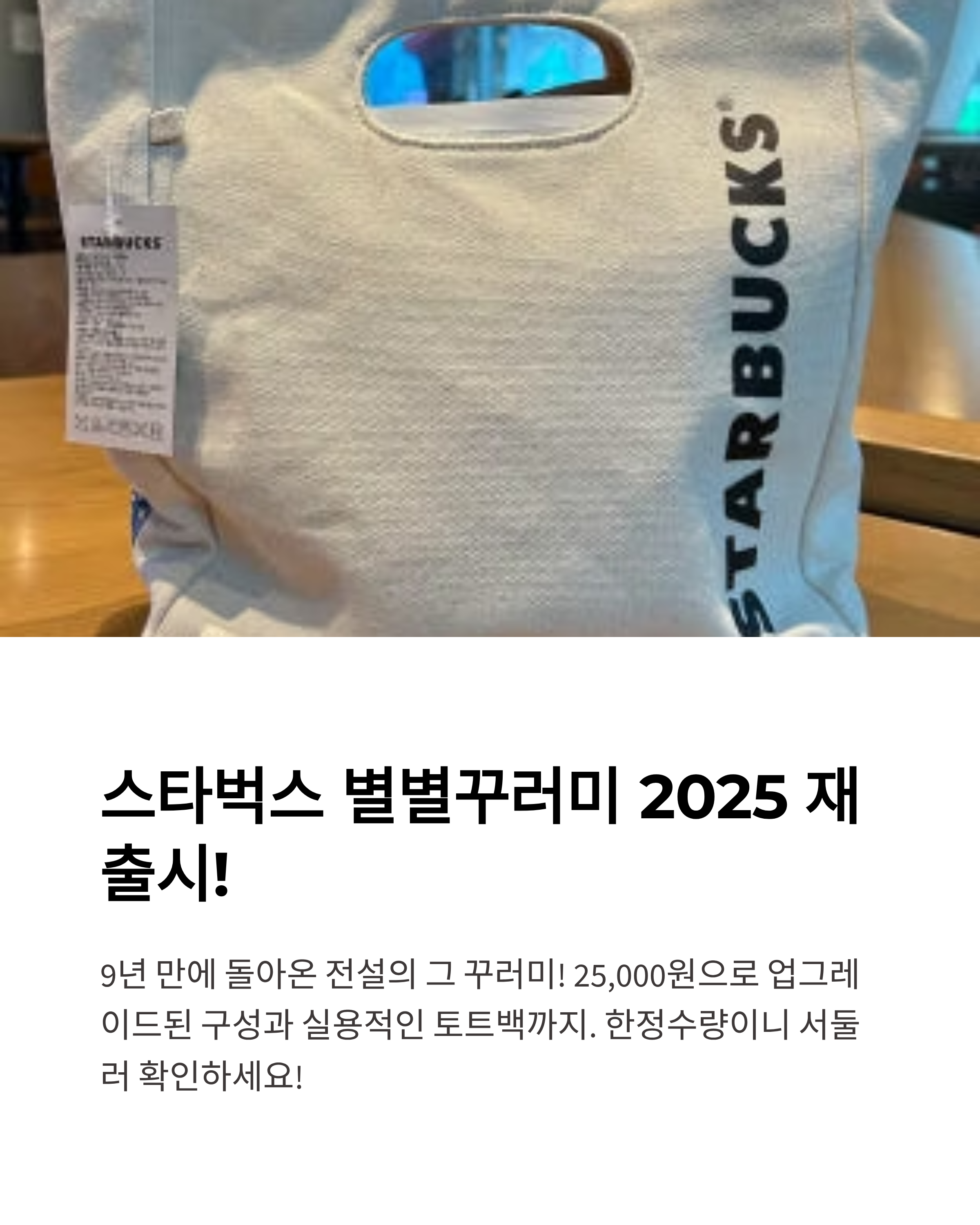 스타벅스 별별꾸러미 2025 재출시 관련사진