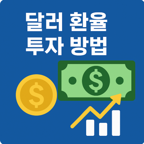달러 환율 투자 방법