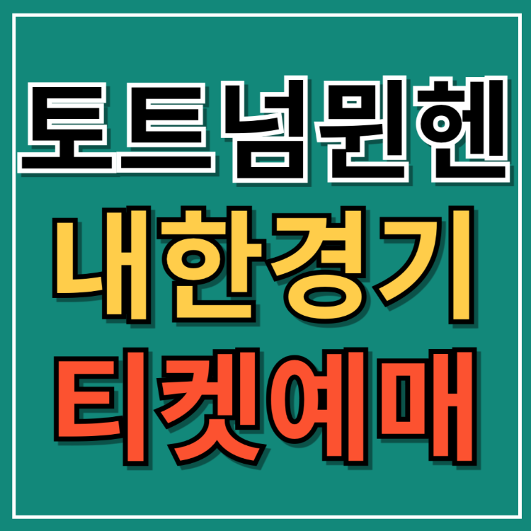 토트넘 뮌헨 내한 축구 경기 쿠팡플레이 예매