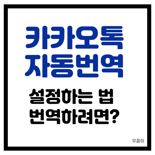 카카오톡 자동번역 간단하게 사용하는 방법