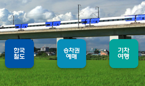 KTX기차표 예매