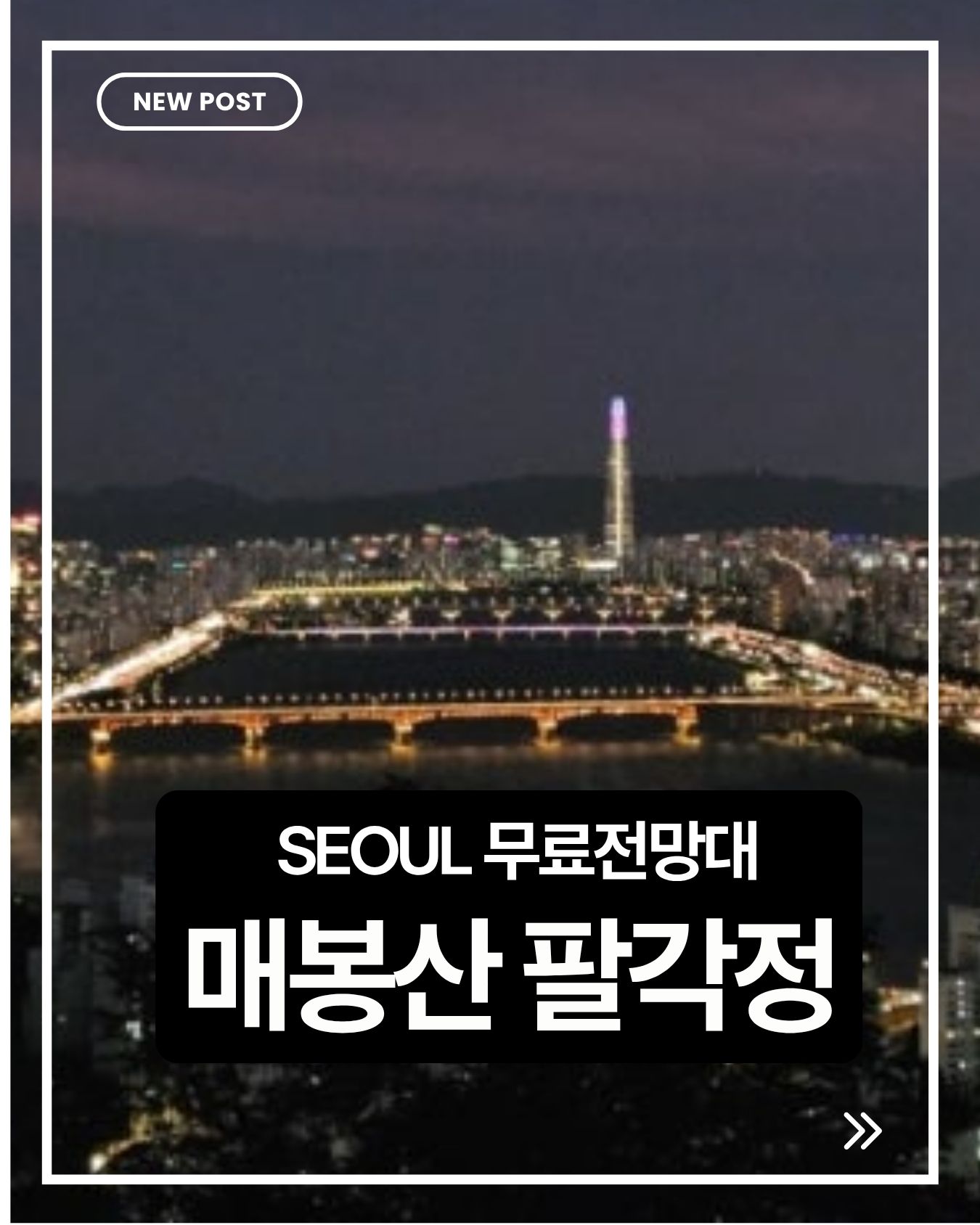 매봉산 팔각정 무료 전망대, 서울 도심을 한눈에 담을 수 있는 숨은 명소
