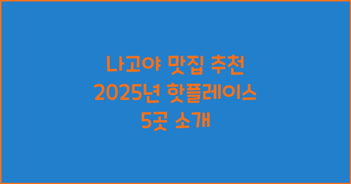 나고야 맛집 추천