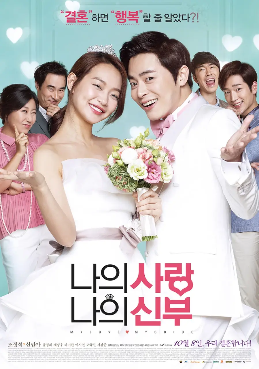 영화-나의-사랑-나의-신부-포스터