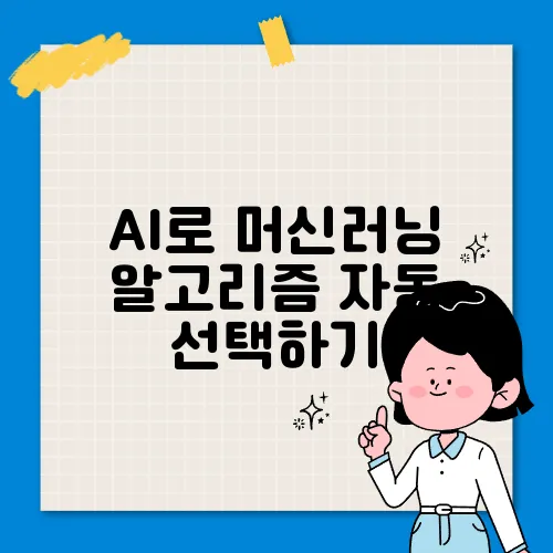 AI로 머신러닝 알고리즘 자동 선택하기