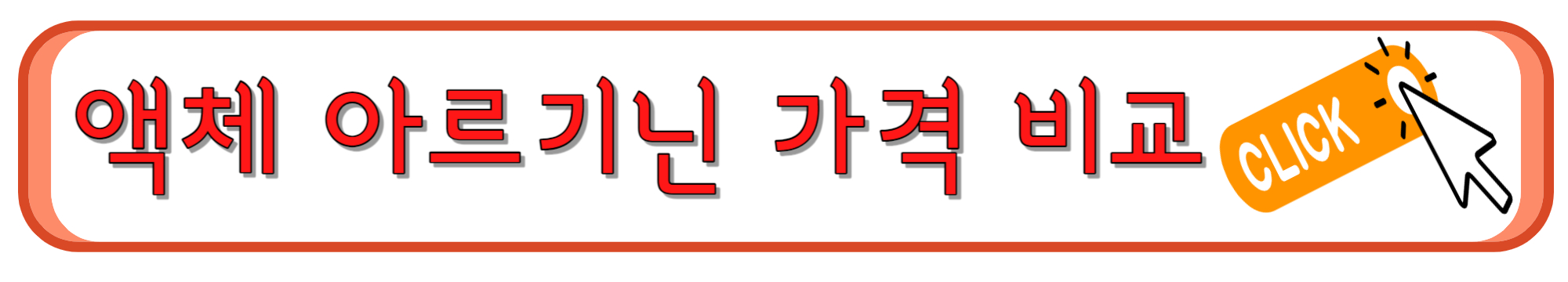 액상 아르기닌 가격