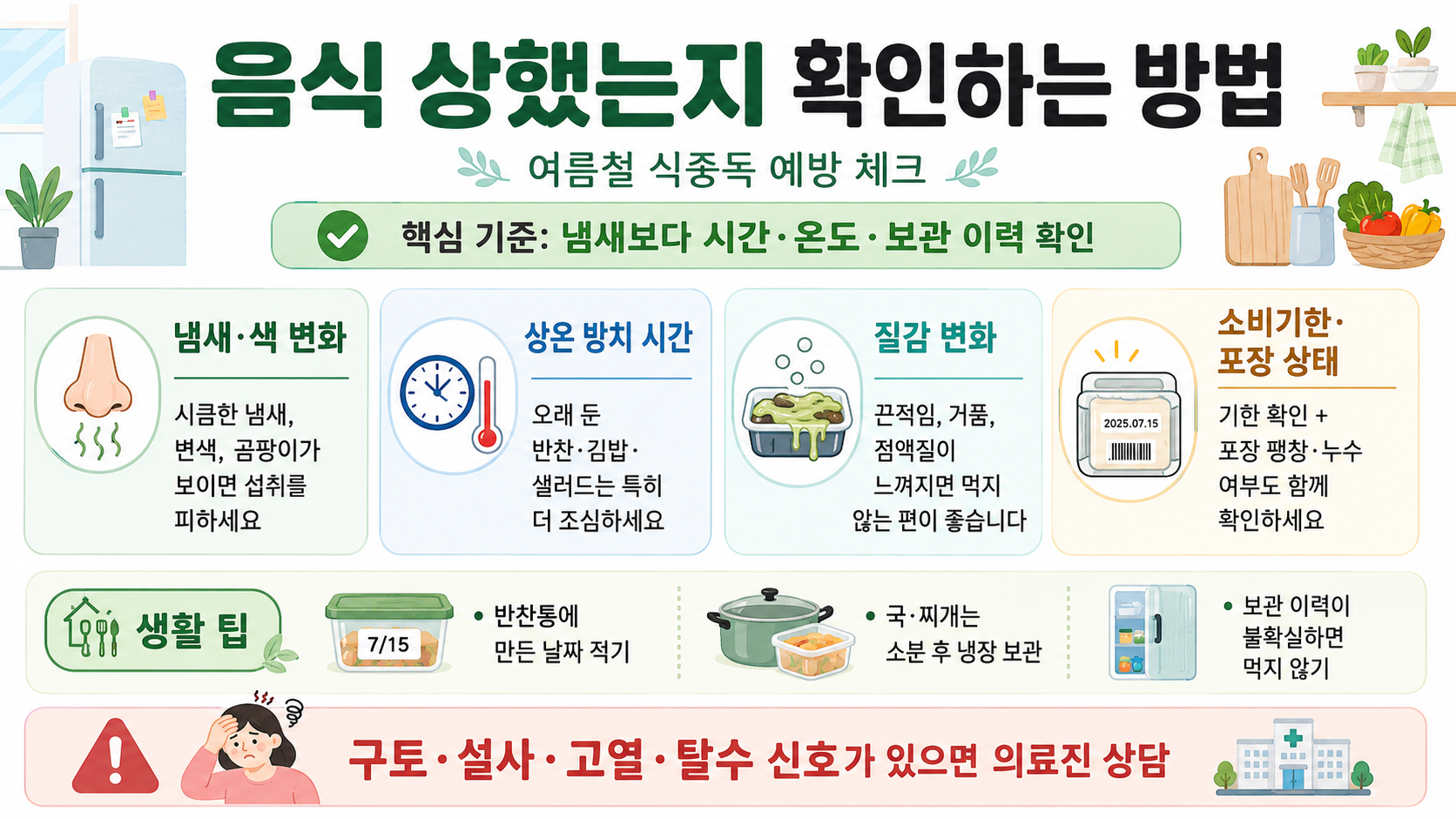 여름철 식중독 예방을 위한 음식 보관 체크리스트