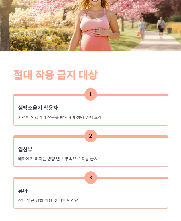 주의사항 및 착용 금지 대상