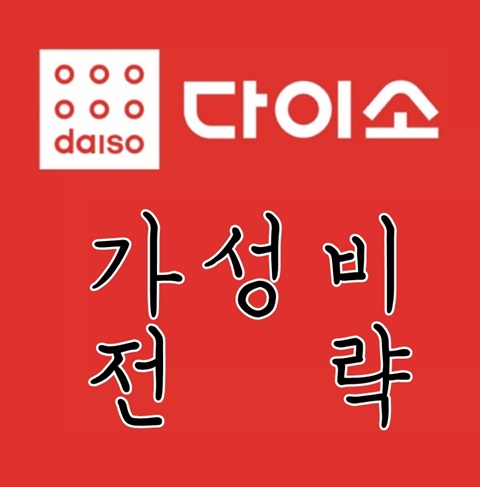 다이소 로고와 다이소 가성비 전략 을 표시한 썸네일 카드