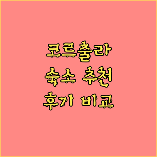 코르출라 숙소 추천 베스트 3 숙소 
