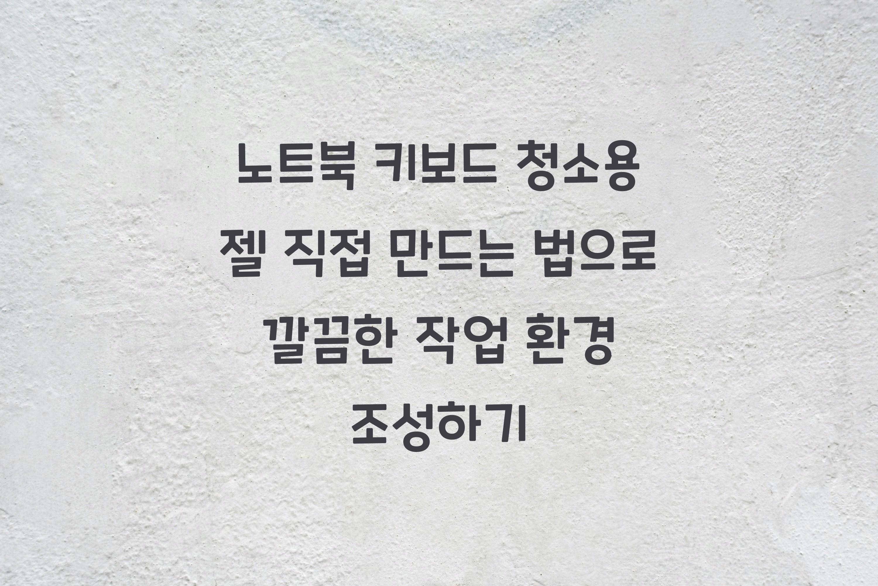 노트북 키보드 청소용 젤 직접 만드는 법