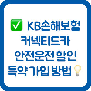 KB손해보험 자동차보험 커넥티드카 안전운전 할인특약 가입 방법