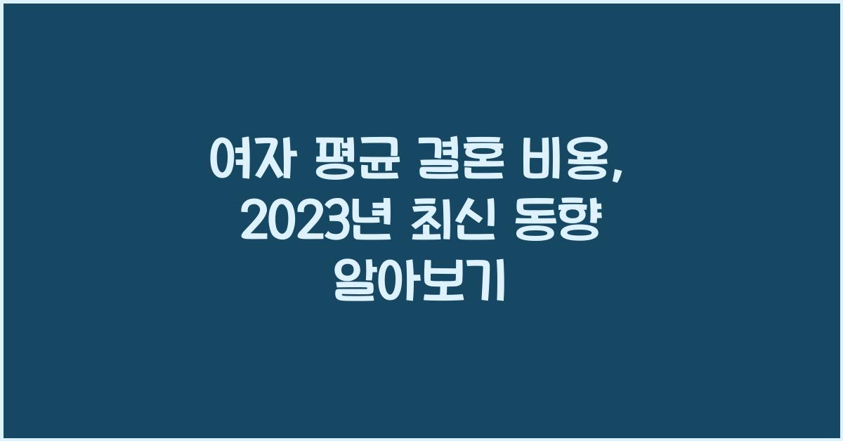 여자 평균 결혼 비용
