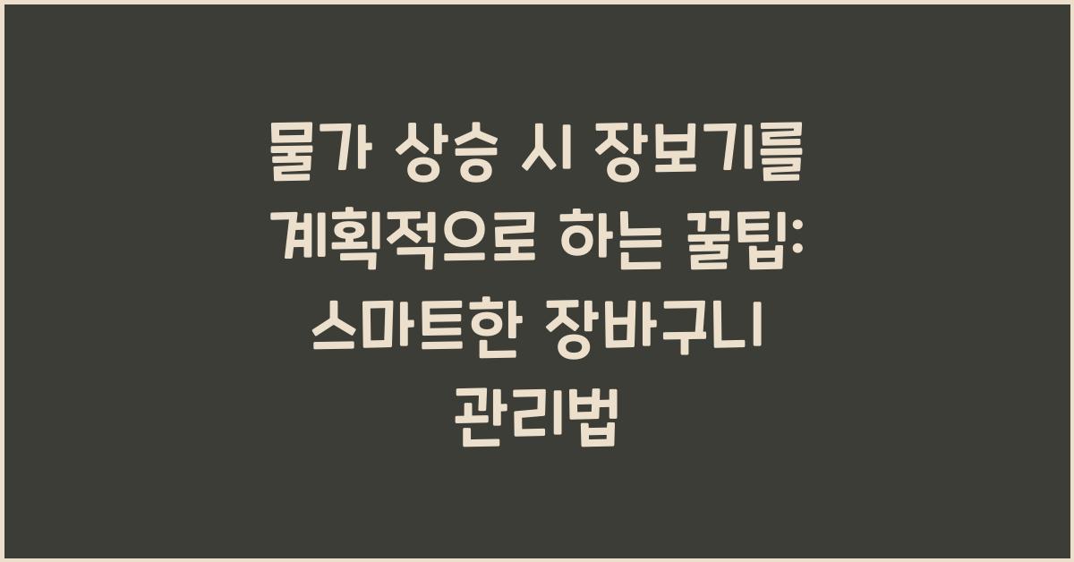 물가 상승 시 장보기를 계획적으로 하는 꿀팁