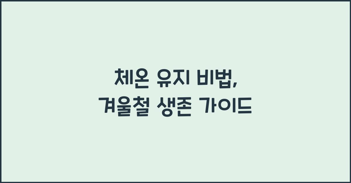 체온 유지 비법