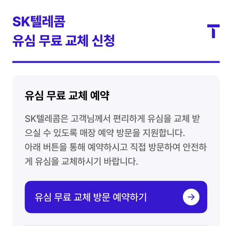 sk텔레콤 유심 무료 교체 예약