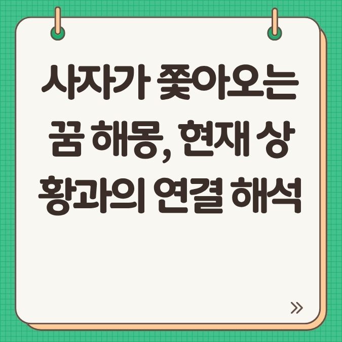 사자가 쫓아오는 꿈 해몽, 현재 상황과의 연결 해석