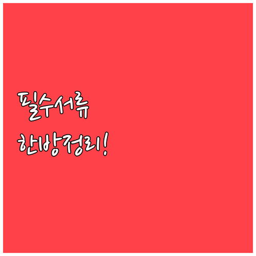 소상공인 경영안정 바우처 신청 시 필..