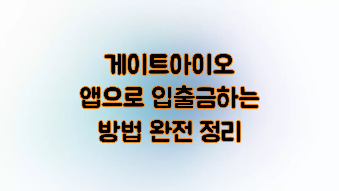 게이트아이오(Gate.io) 앱으로 입출금하는 방법 완전 정리