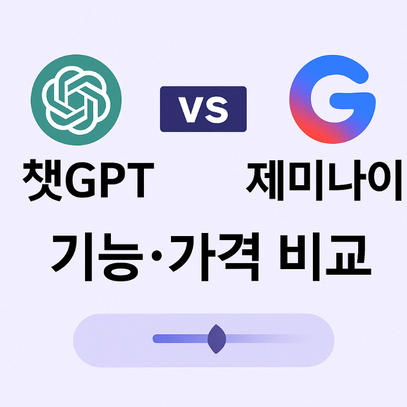 챗GPT와 제미나이 차이점 비교