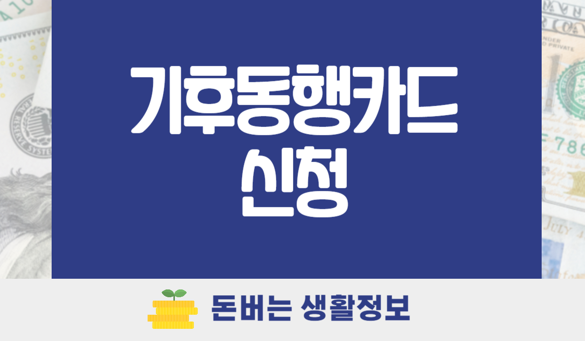 기후동행카드 신청방법