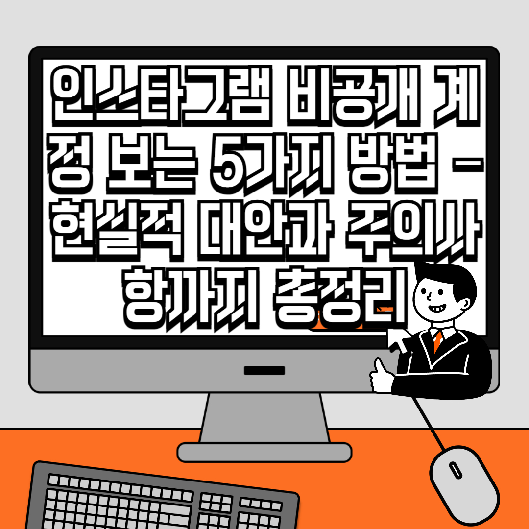인스타그램 비공개 계정 보는 5가지 방법 &ndash; 현실적 대안과 주의사항까지 총정리
