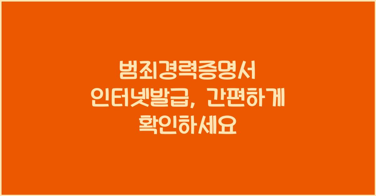 범죄경력증명서 인터넷발급