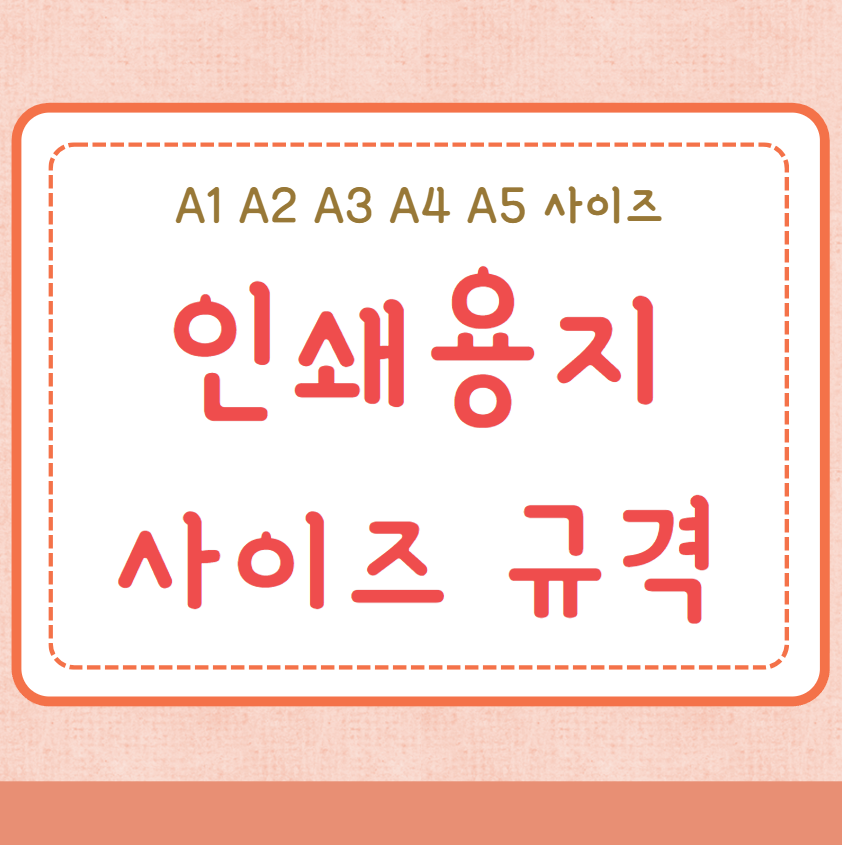 용지 사이즈 규격
